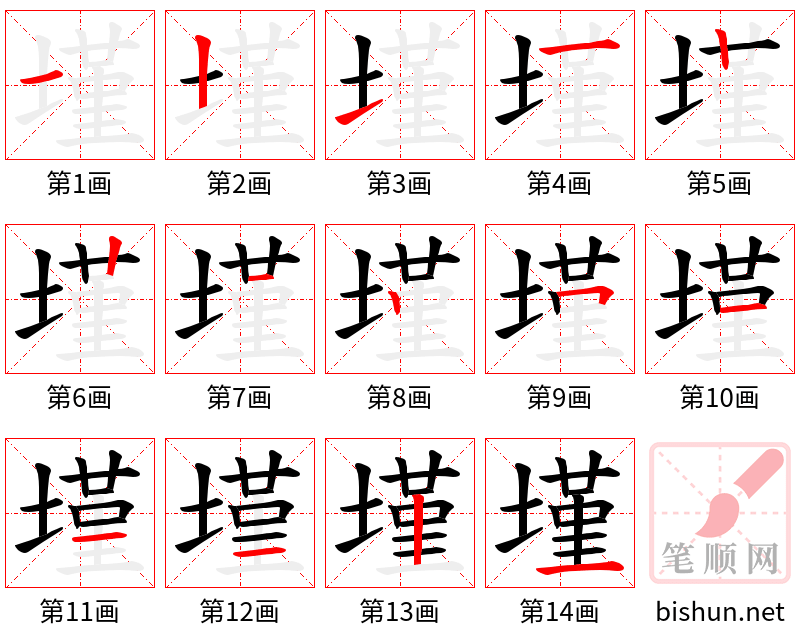 墐 笔顺规范