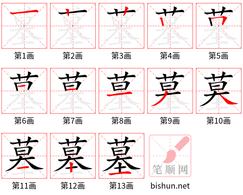 墓 笔顺规范