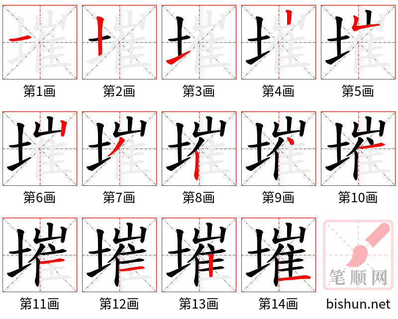 墔 笔顺规范