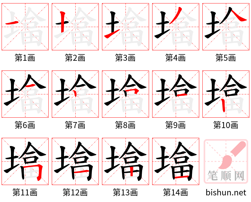 墖 笔顺规范