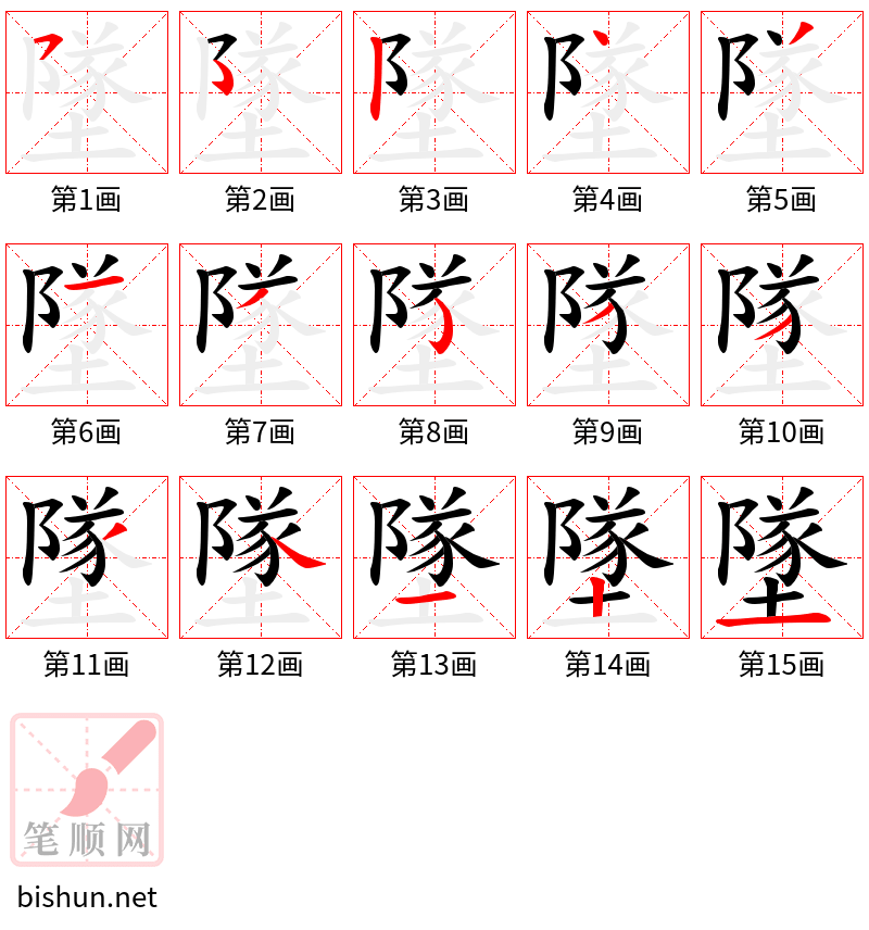 墜 笔顺规范