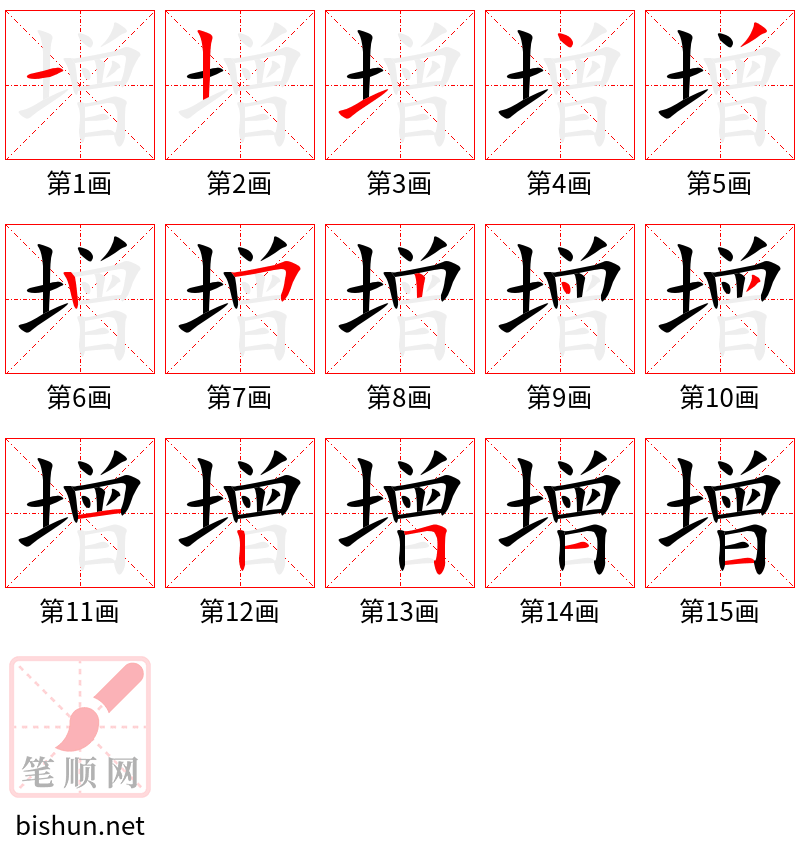 增 笔顺规范