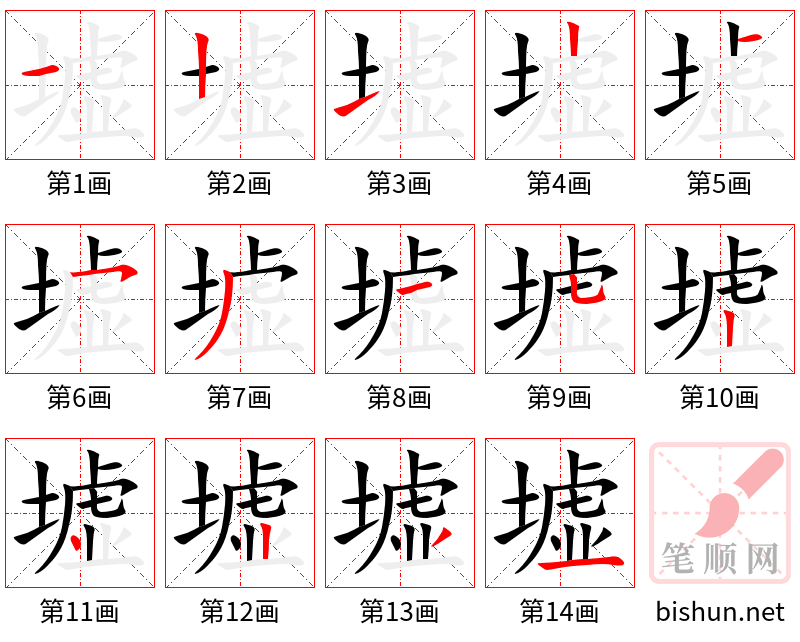 墟 笔顺规范