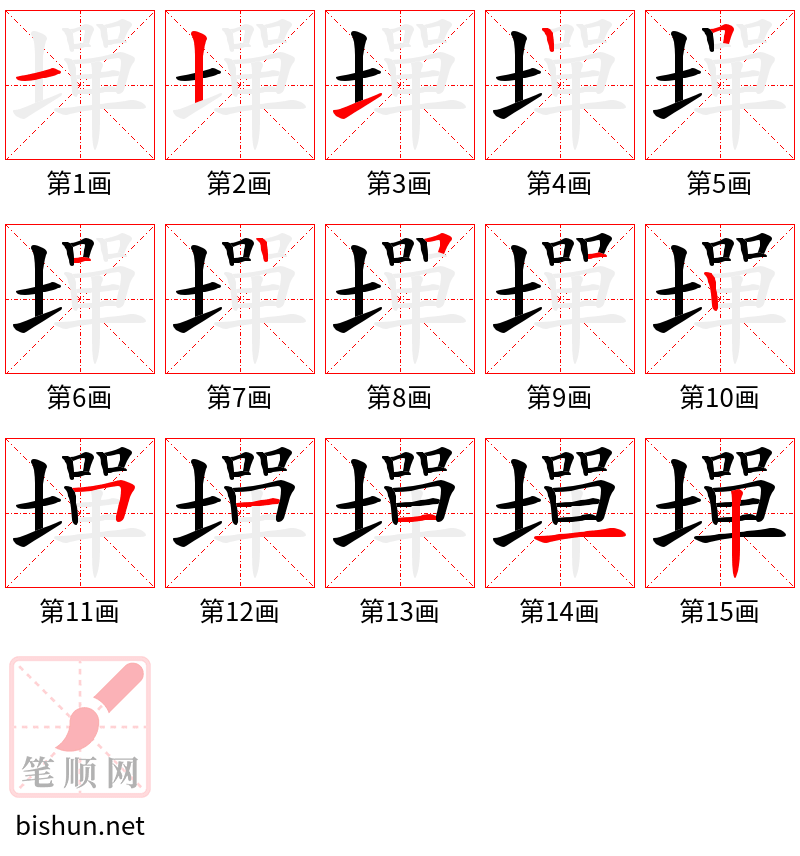 墠 笔顺规范