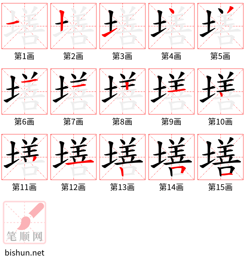 墡 笔顺规范