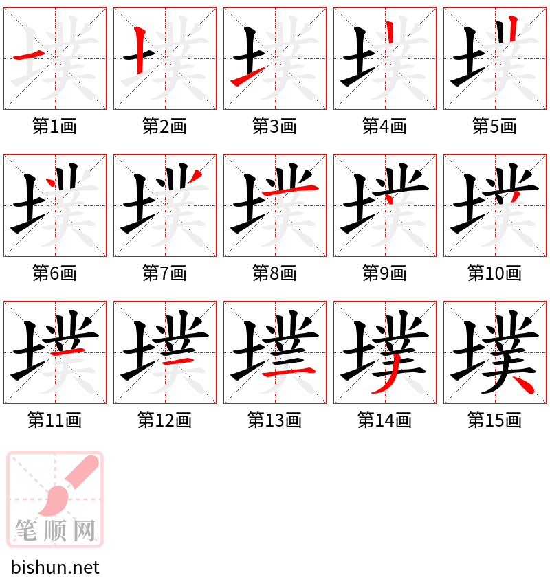 墣 笔顺规范