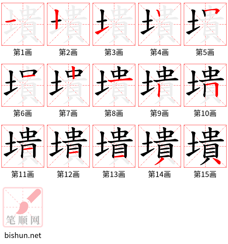 墤 笔顺规范