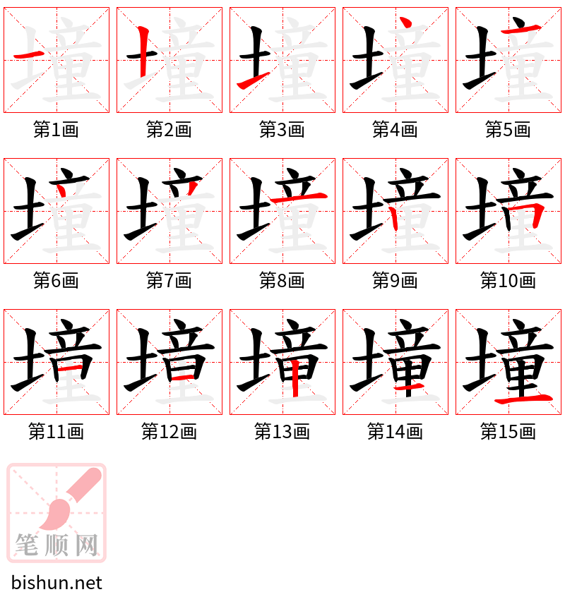 墥 笔顺规范