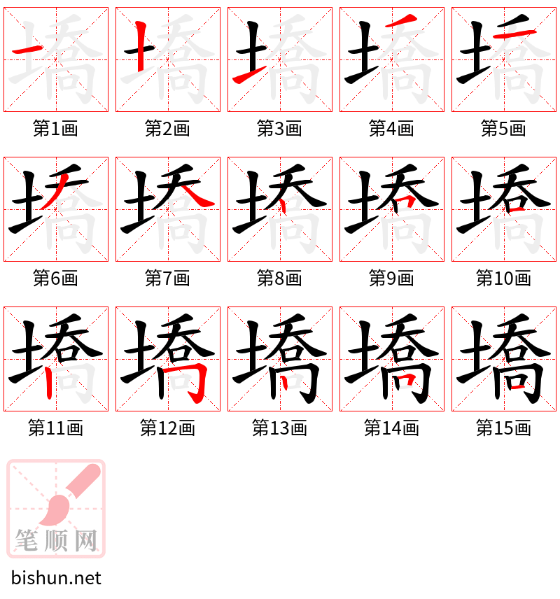 墧 笔顺规范