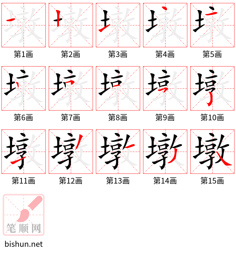 墩 笔顺规范