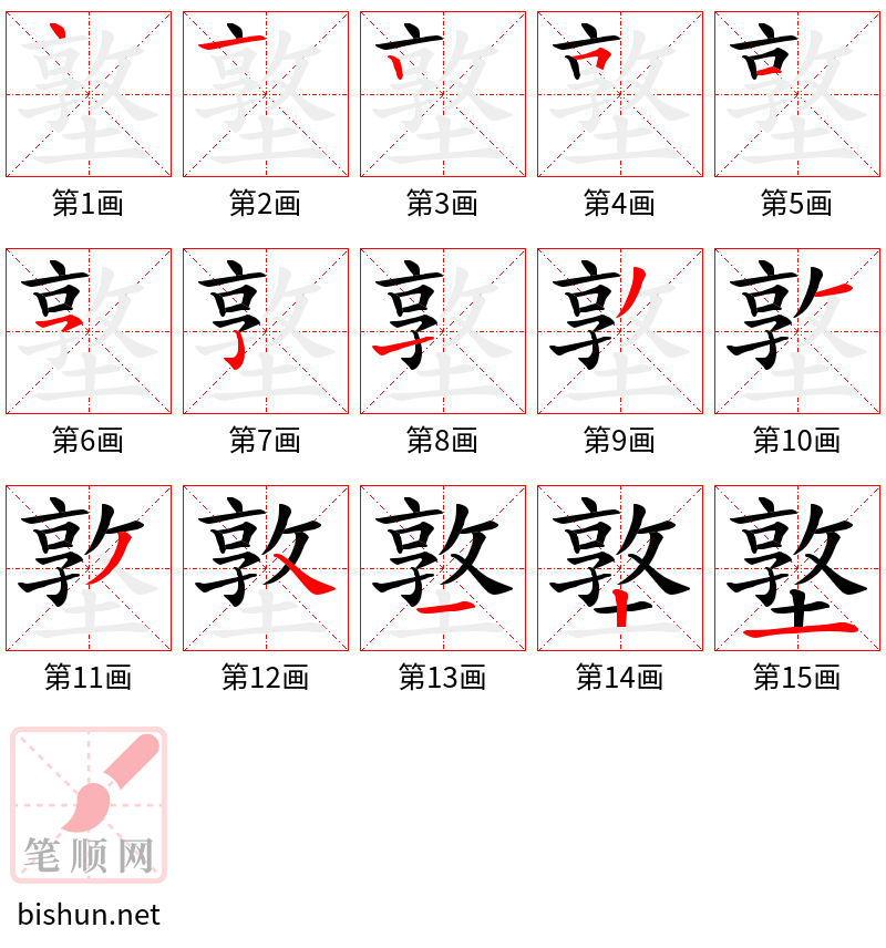 墪 笔顺规范