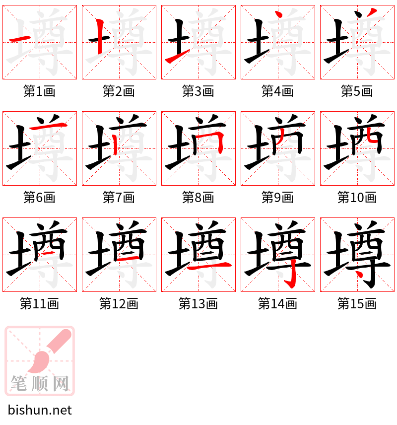 墫 笔顺规范