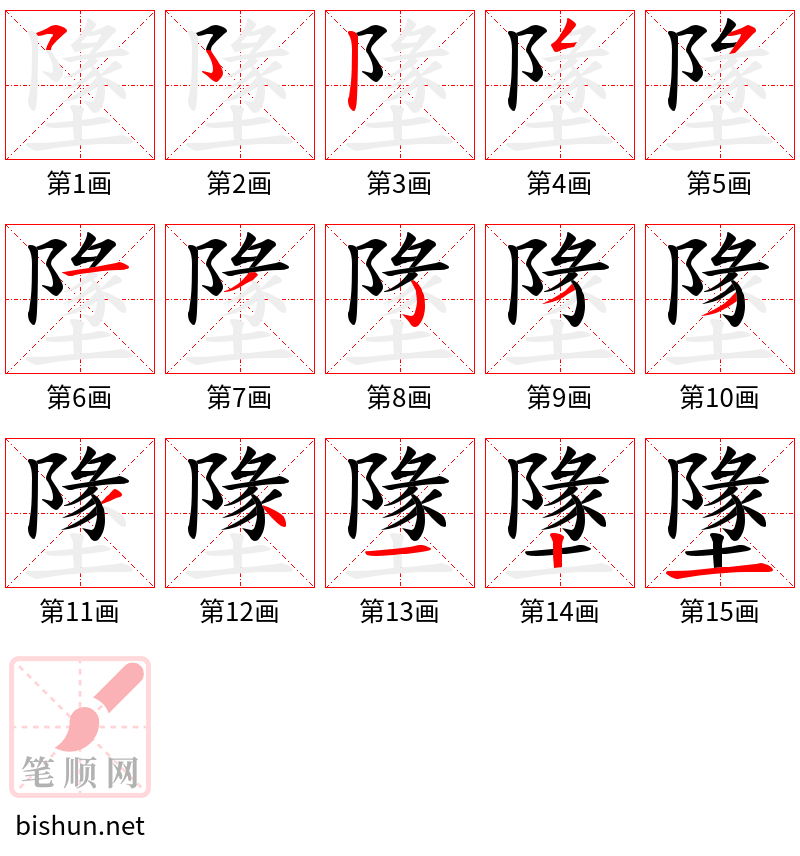 墬 笔顺规范