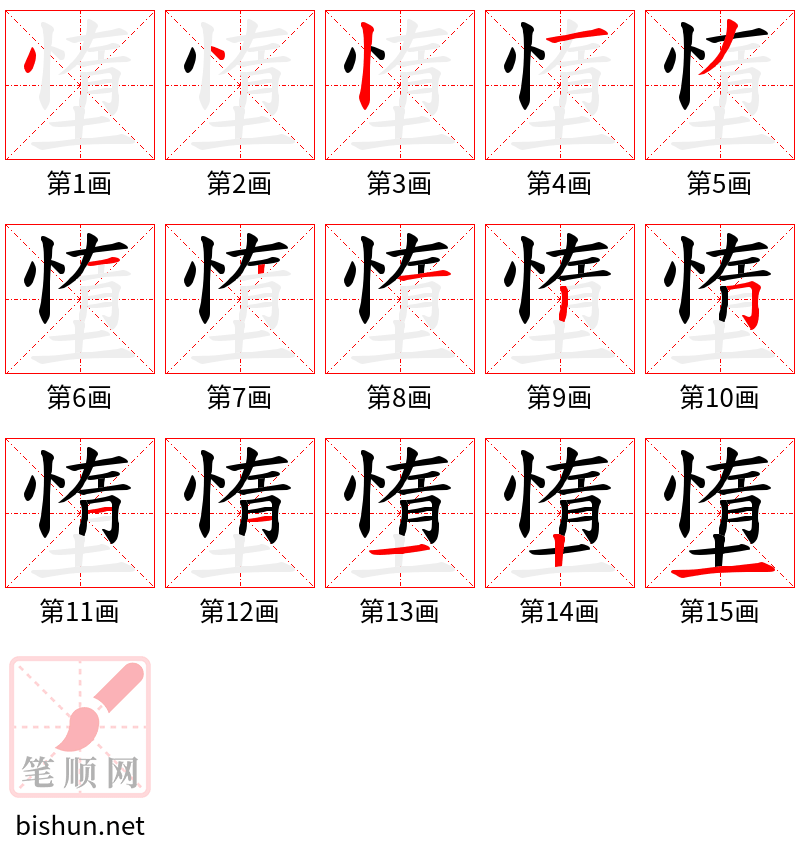 墯 笔顺规范