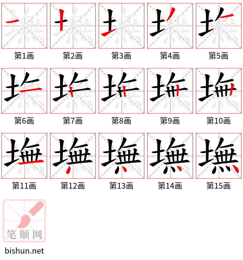 墲 笔顺规范