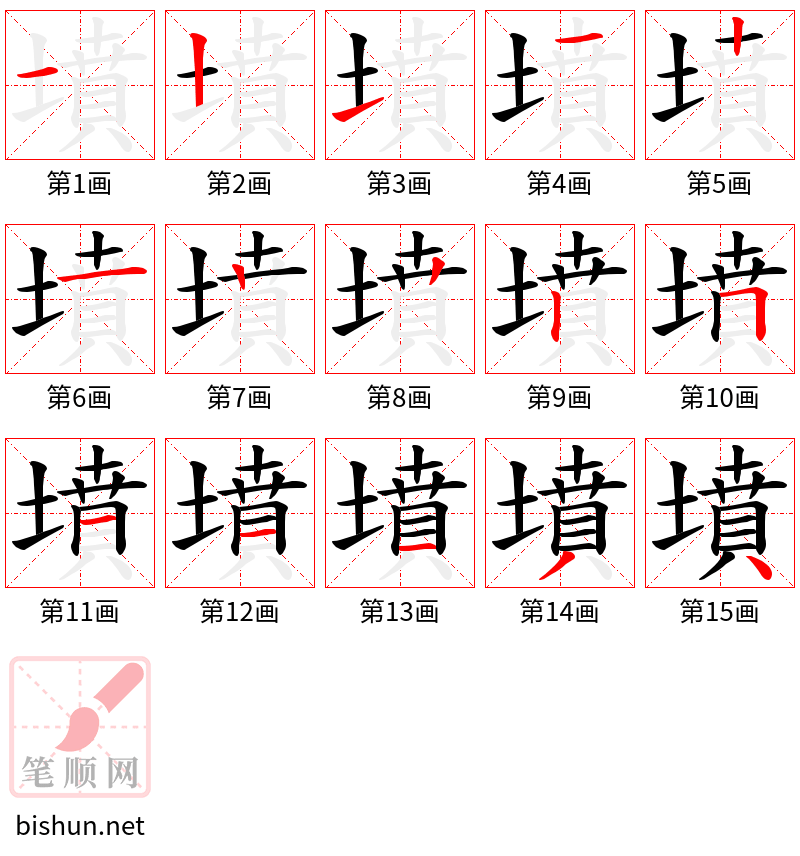 墳 笔顺规范