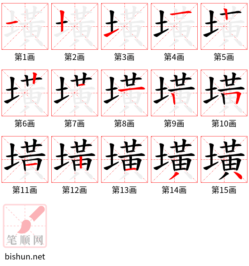 墴 笔顺规范