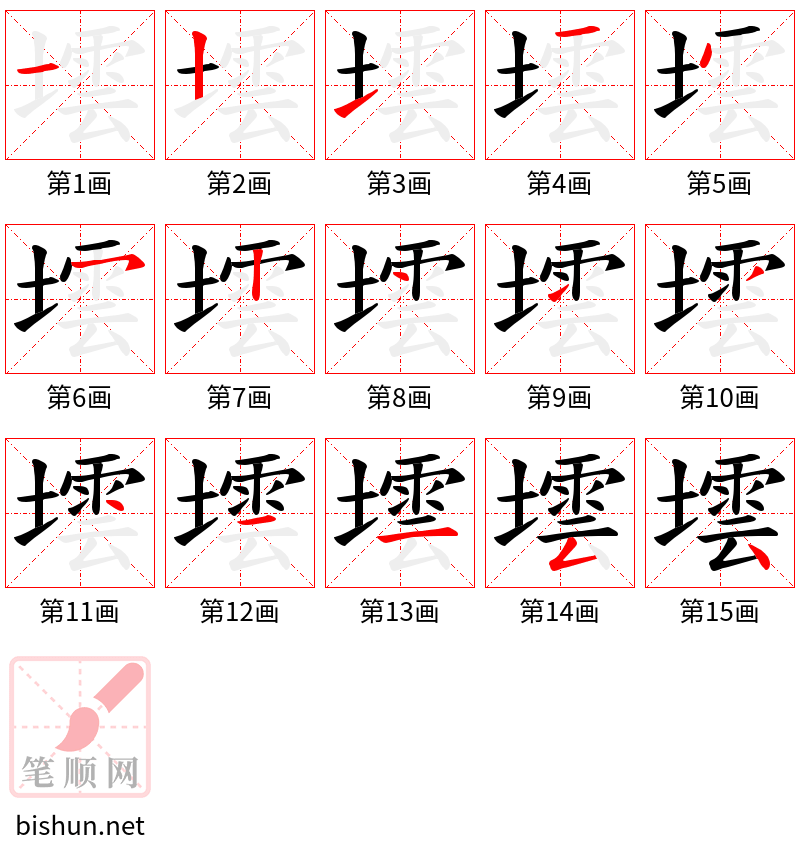 墵 笔顺规范