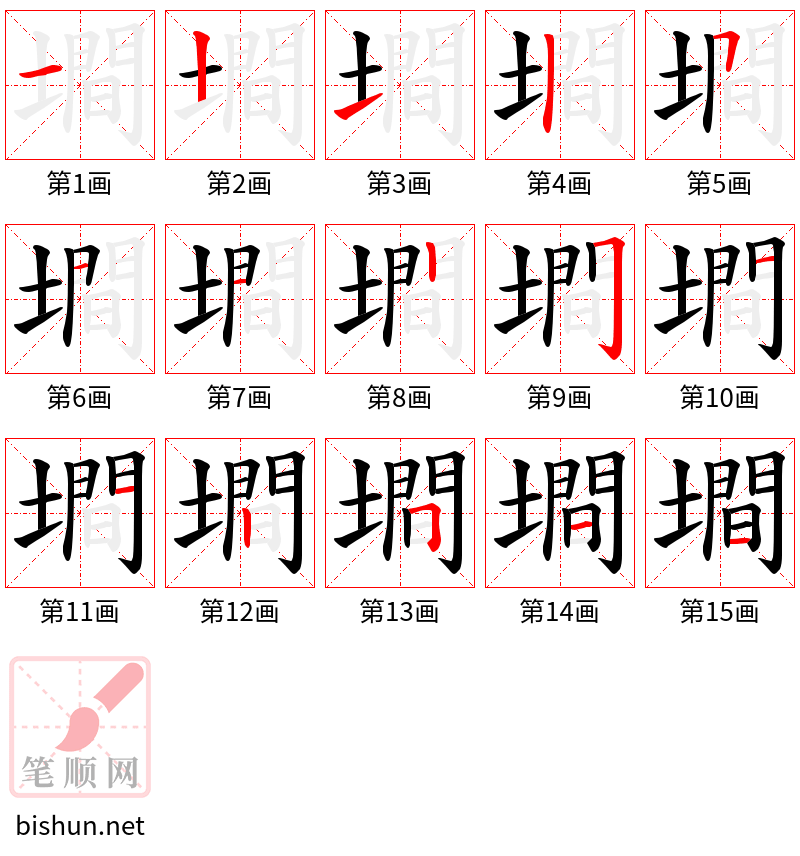 墹 笔顺规范