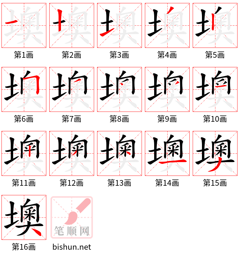 墺 笔顺规范