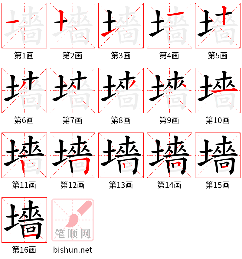 墻 笔顺规范