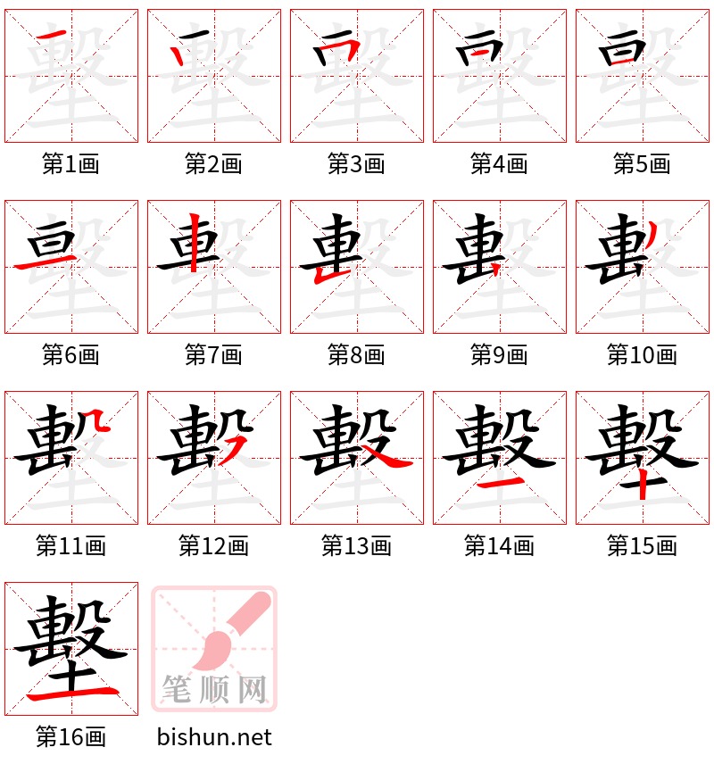 墼 笔顺规范