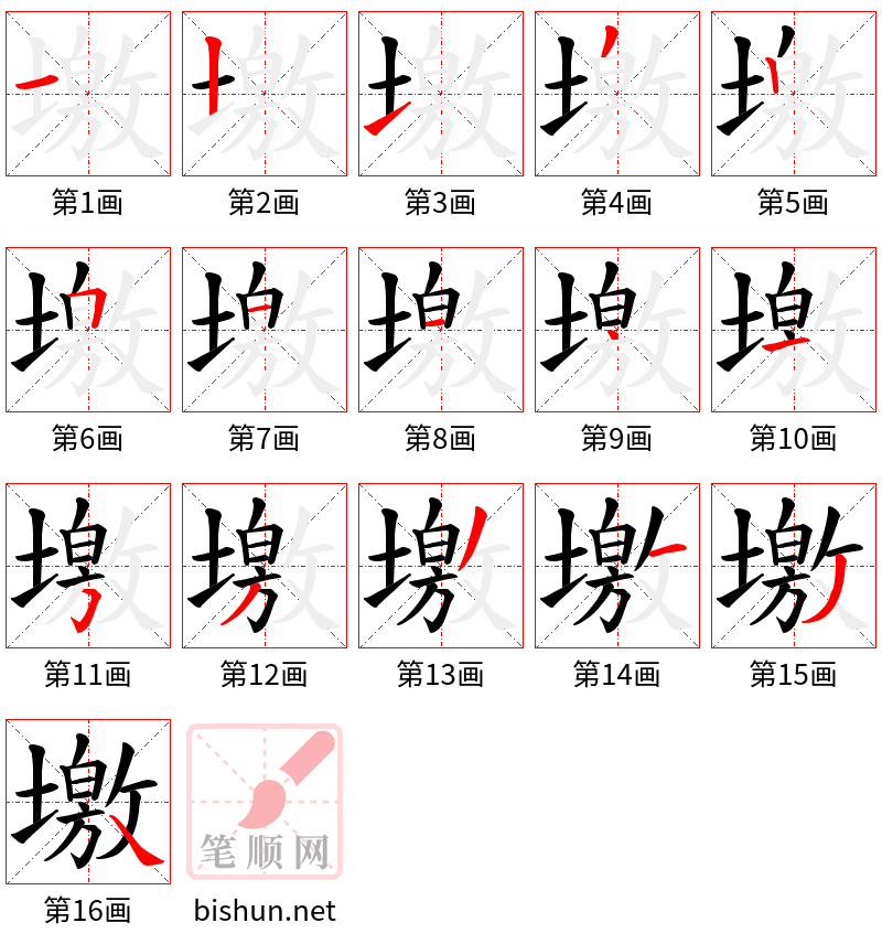 墽 笔顺规范