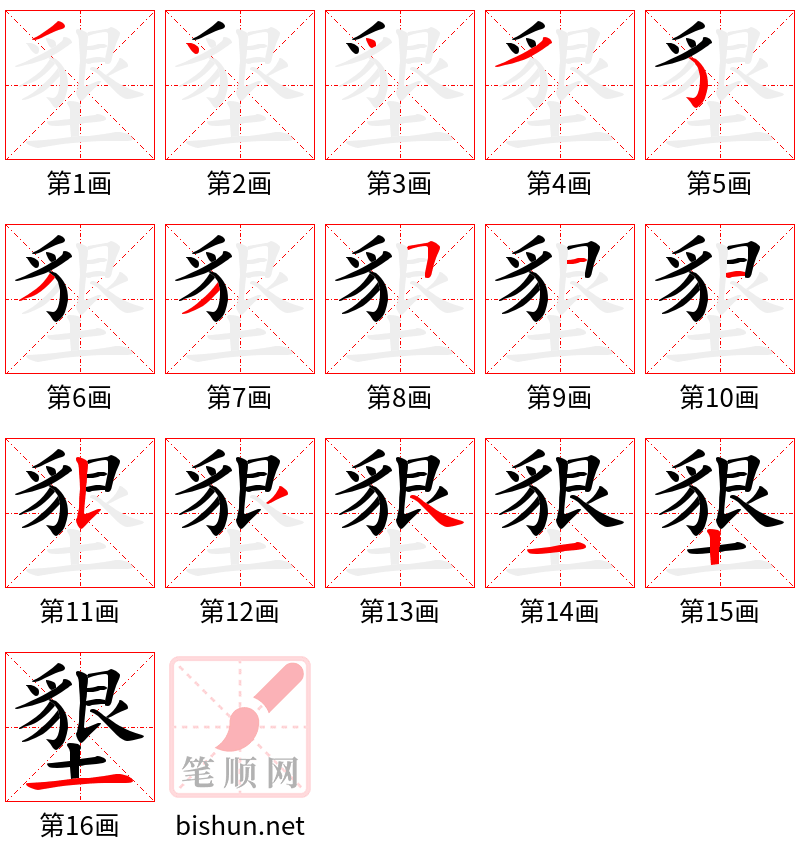 墾 笔顺规范