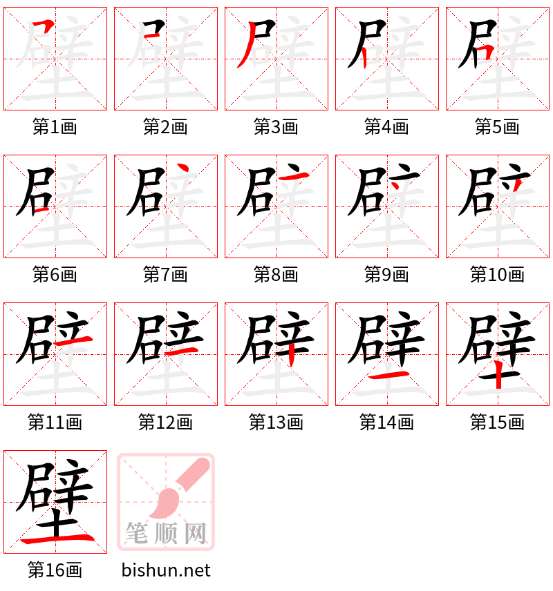 壁 笔顺规范