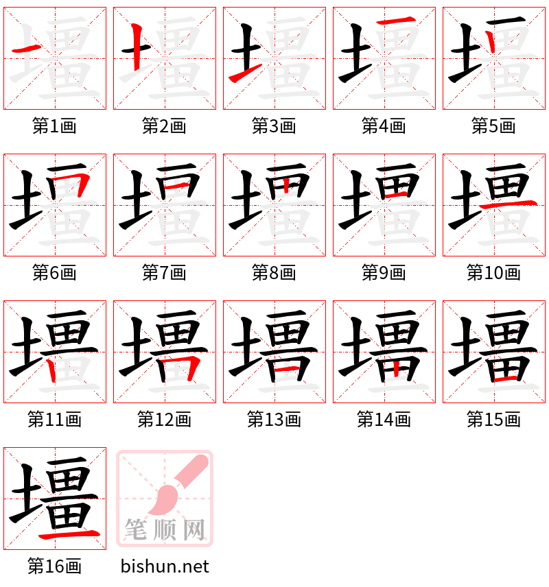 壃 笔顺规范