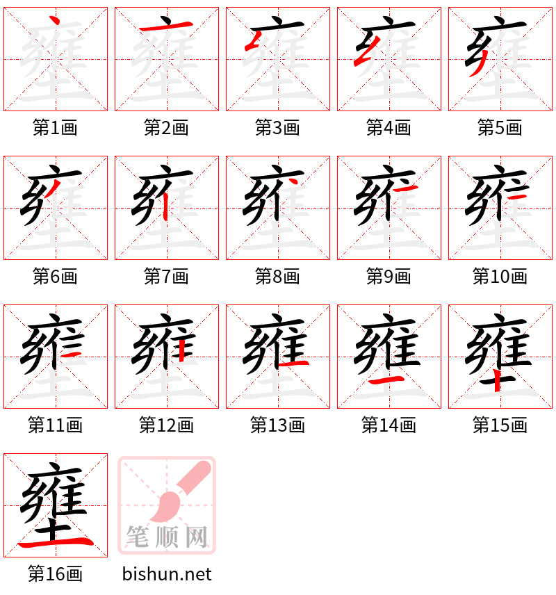 壅 笔顺规范