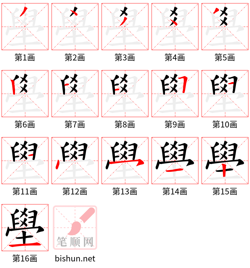 壆 笔顺规范