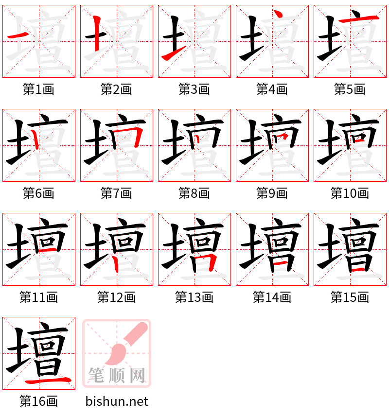 壇 笔顺规范