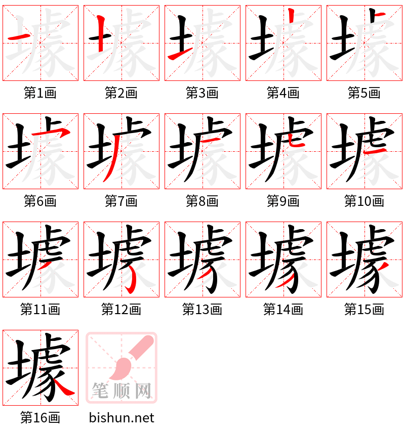 壉 笔顺规范