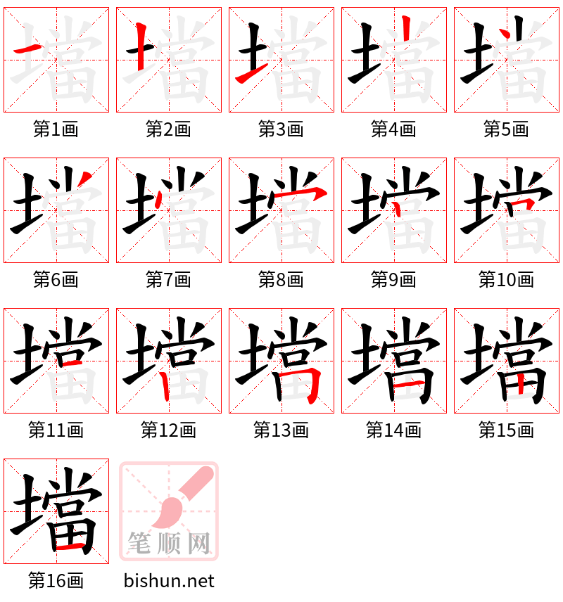 壋 笔顺规范