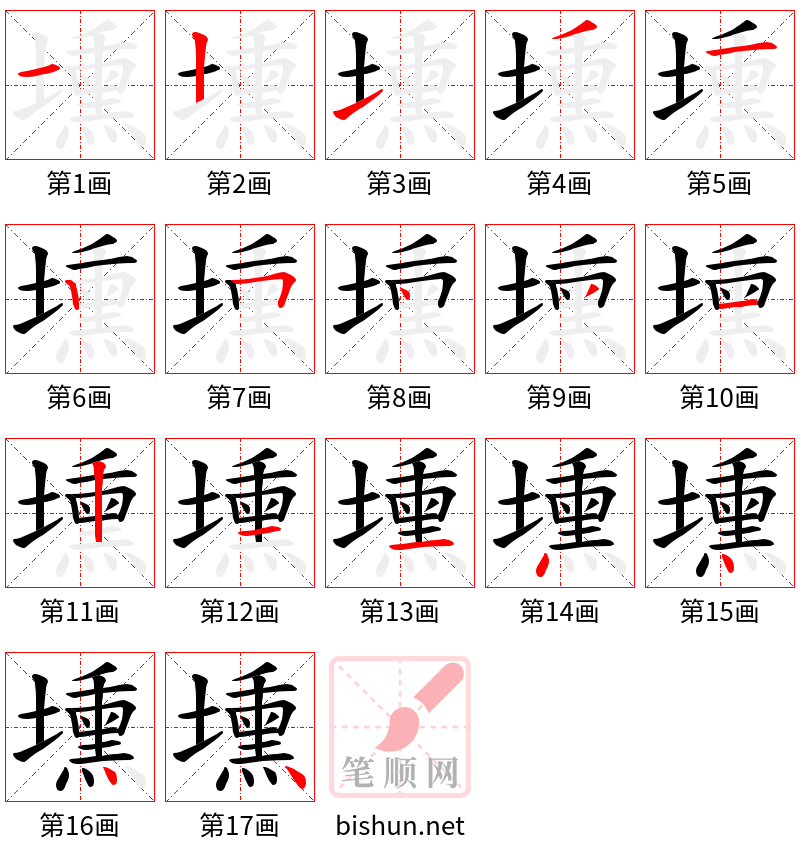 壎 笔顺规范