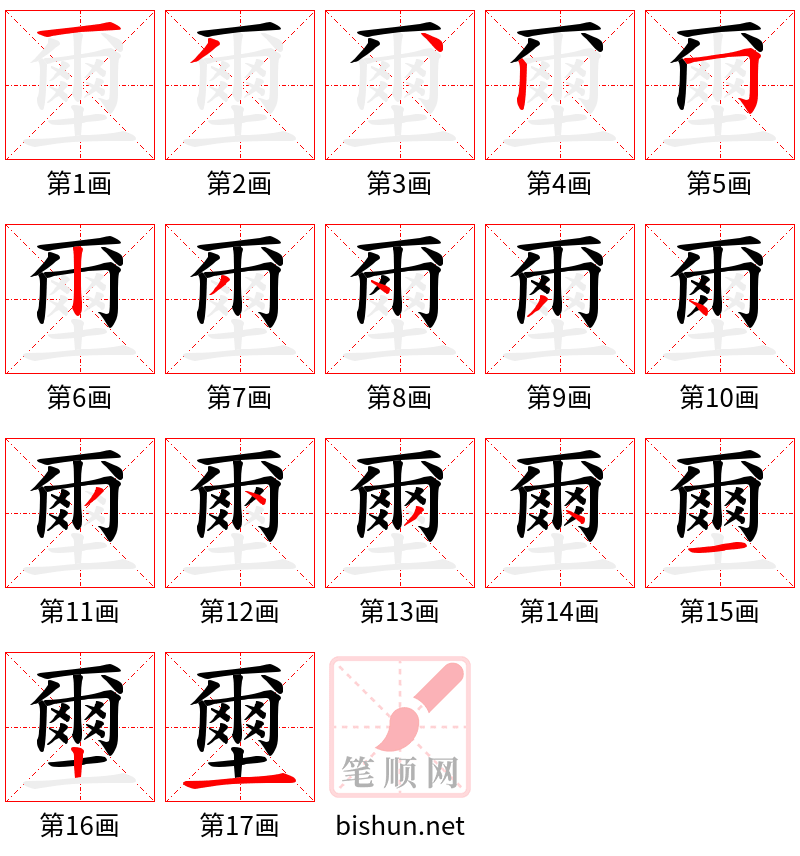 壐 笔顺规范