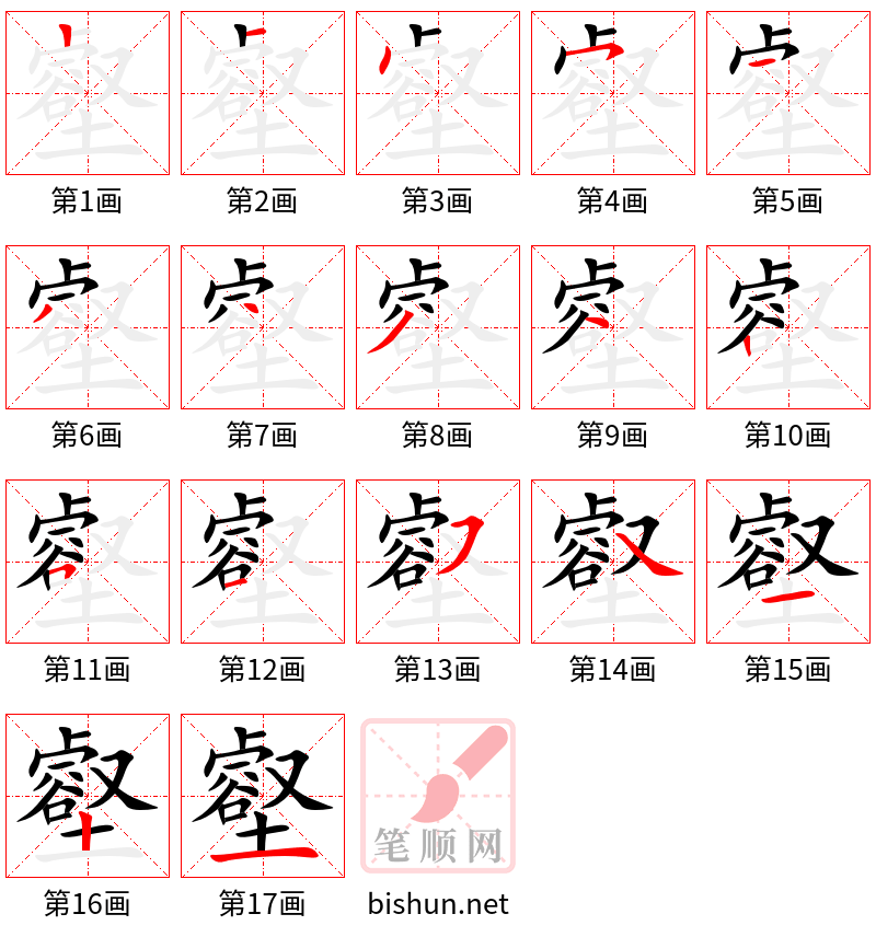 壑 笔顺规范