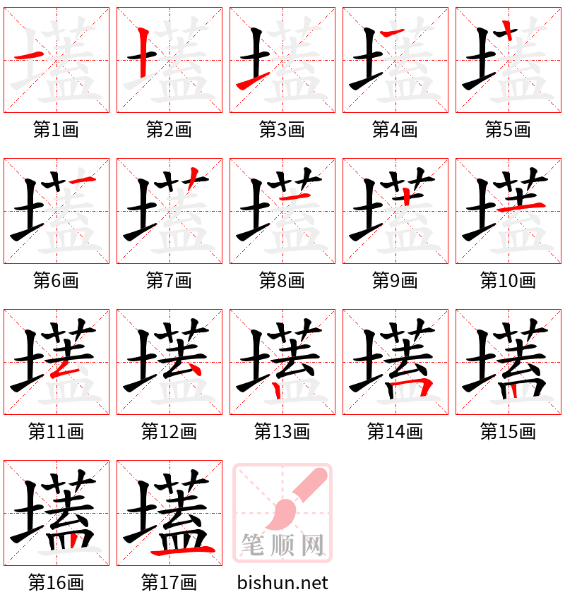 壒 笔顺规范