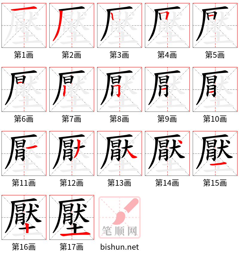 壓 笔顺规范