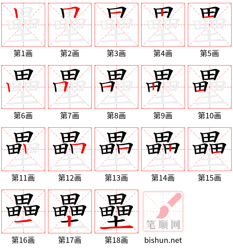 壘 笔顺规范