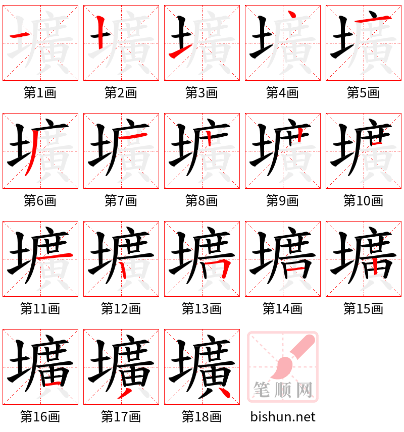 壙 笔顺规范