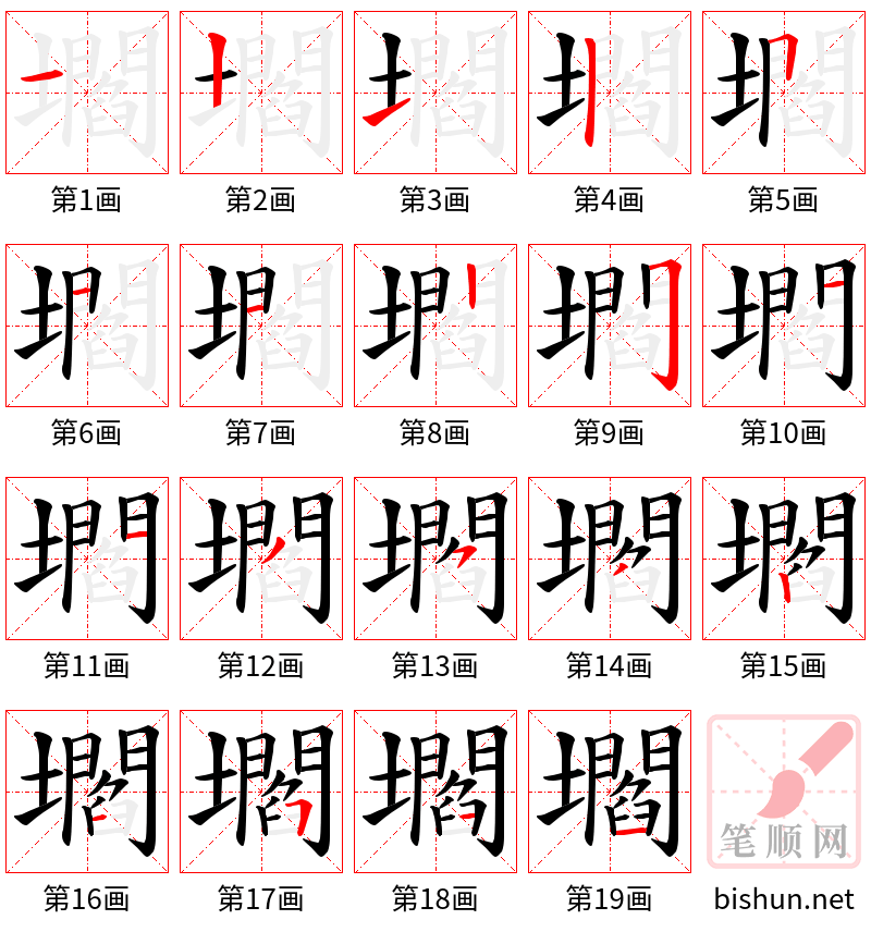 壛 笔顺规范