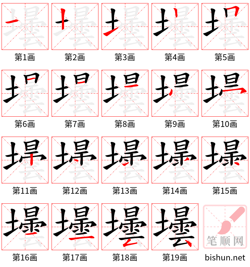 壜 笔顺规范