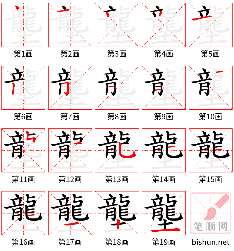 壟 笔顺规范