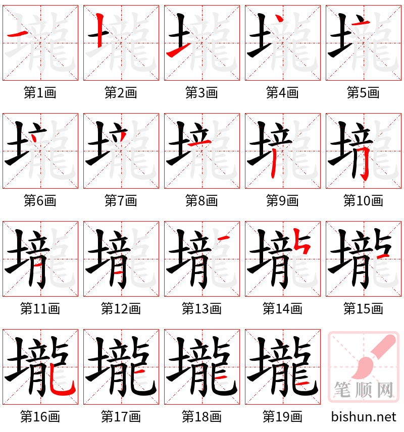 壠 笔顺规范