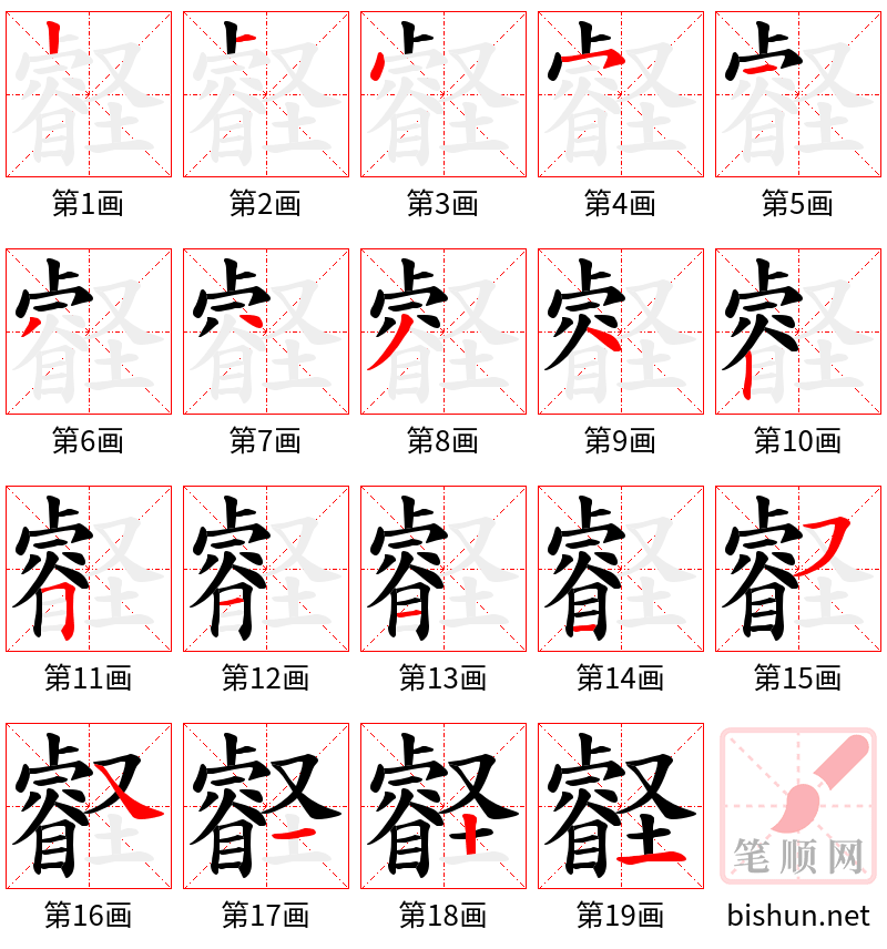 壡 笔顺规范