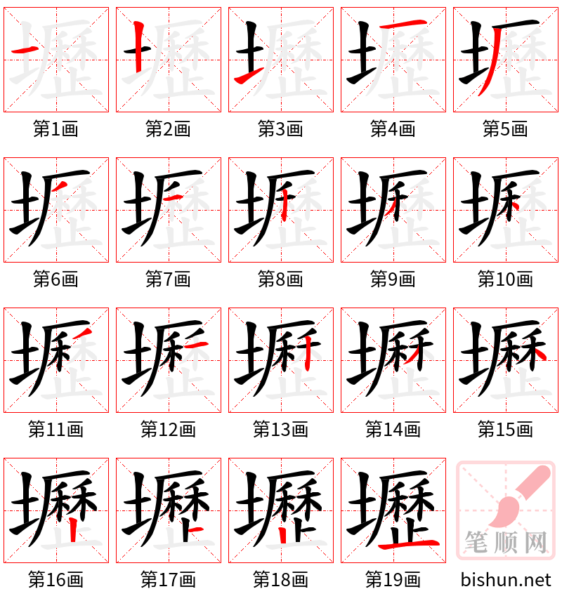 壢 笔顺规范