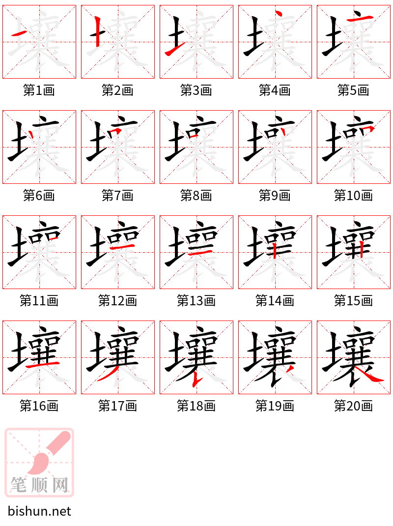 壤 笔顺规范