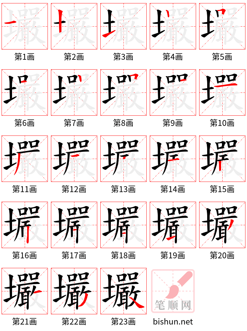 壧 笔顺规范